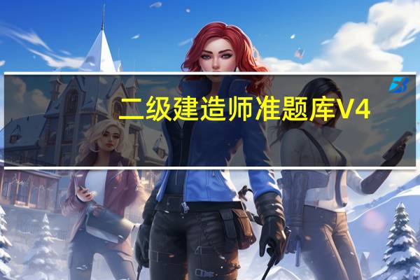二级建造师准题库 V4.10 最新PC版（二级建造师准题库 V4.10 最新PC版功能简介）