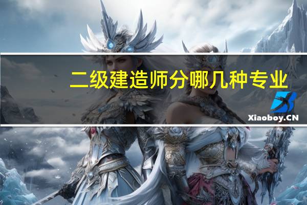二级建造师分哪几种专业