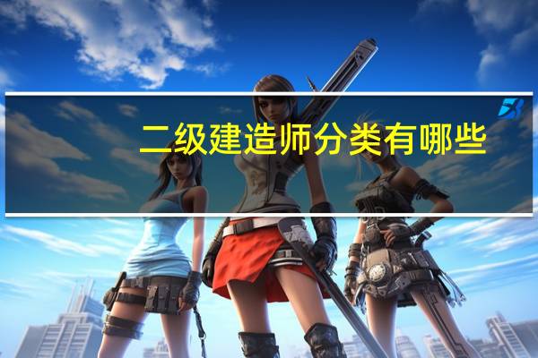 二级建造师分类有哪些