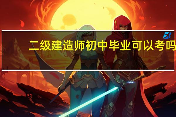 二级建造师初中毕业可以考吗