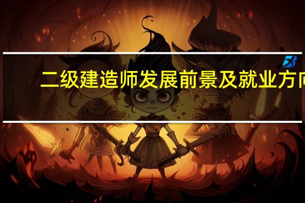 二级建造师发展前景及就业方向