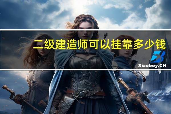 二级建造师可以挂靠多少钱