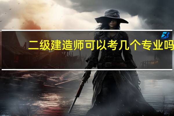 二级建造师可以考几个专业吗