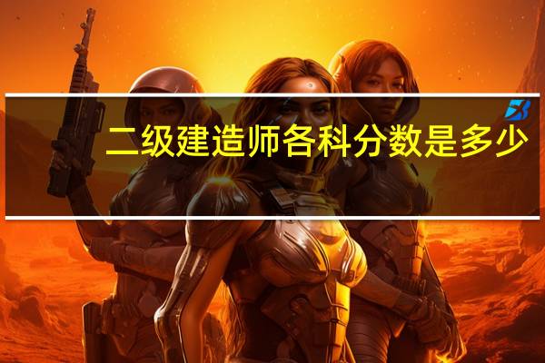 二级建造师各科分数是多少