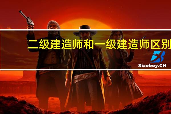 二级建造师和一级建造师区别