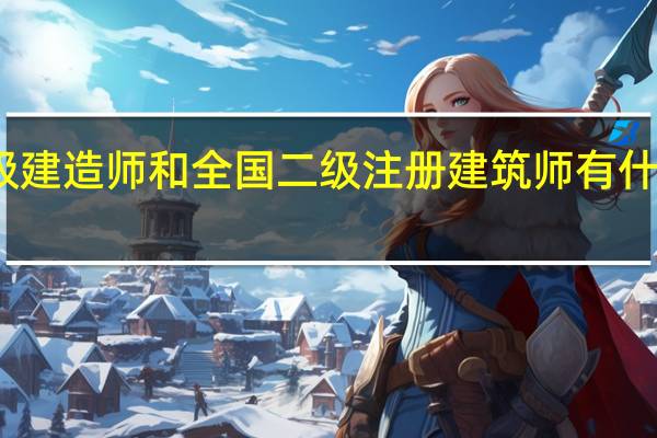 二级建造师和 全国二级注册建筑师 有什么区别吗