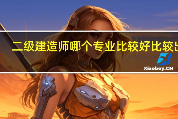 二级建造师哪个专业比较好 比较出名