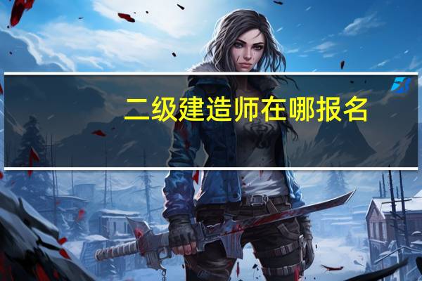 二级建造师在哪报名