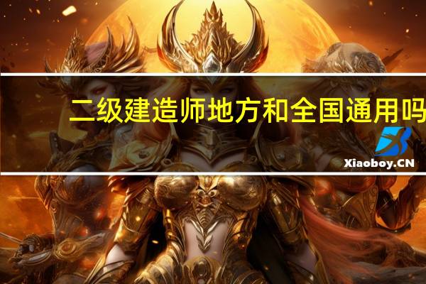 二级建造师地方和全国通用吗