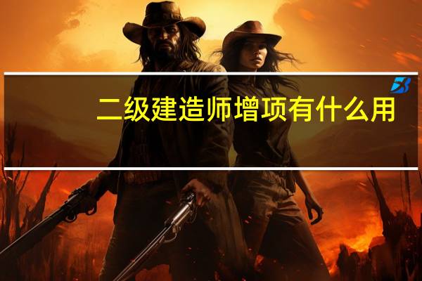 二级建造师增项有什么用