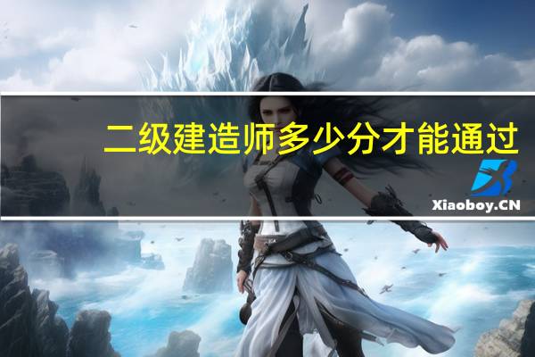二级建造师多少分才能通过