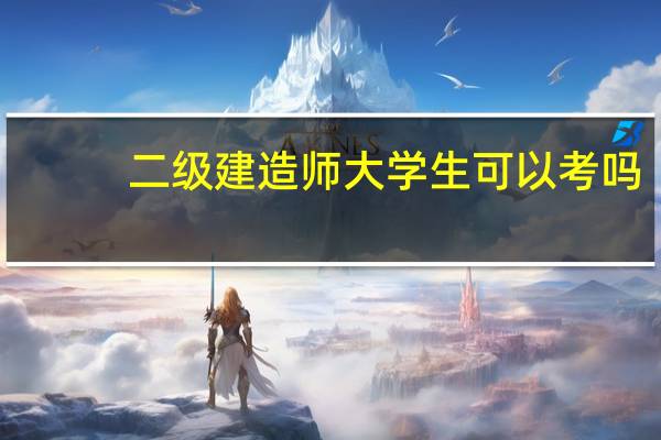 二级建造师大学生可以考吗
