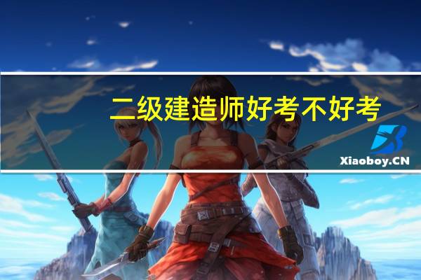 二级建造师好考不好考