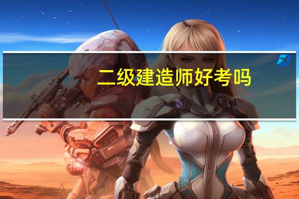 二级建造师好考吗