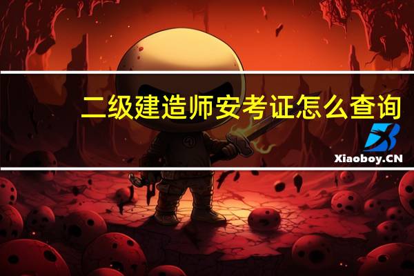 二级建造师安考证怎么查询