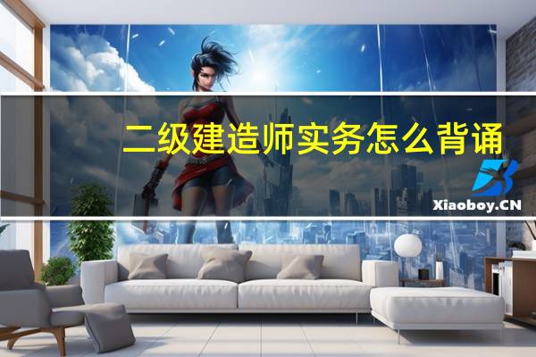 二级建造师实务怎么背诵
