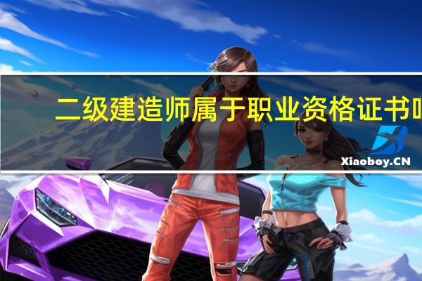 二级建造师属于职业资格证书吗