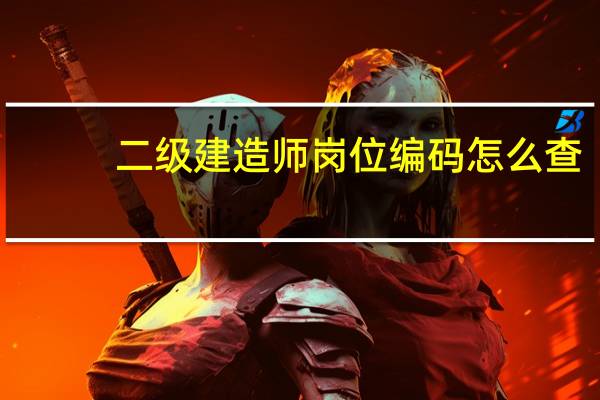 二级建造师岗位编码怎么查