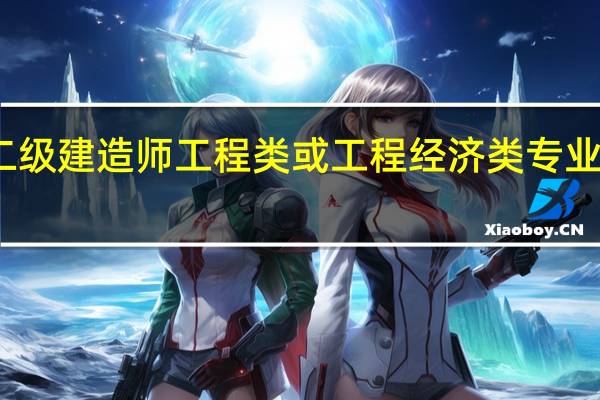 二级建造师工程类或工程经济类专业对照表