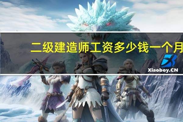 二级建造师工资多少钱一个月