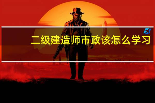 二级建造师市政该怎么学习