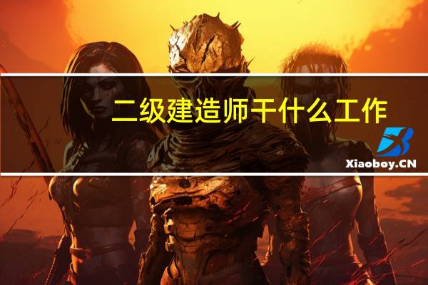 二级建造师干什么工作