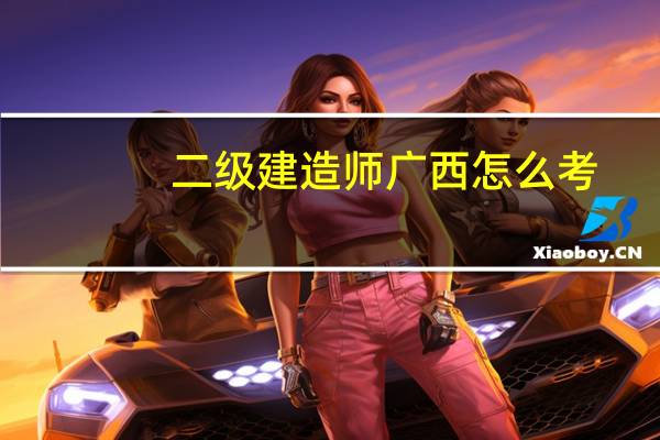 二级建造师广西怎么考