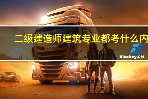 二级建造师建筑专业都考什么内容