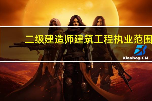 二级建造师建筑工程执业范围