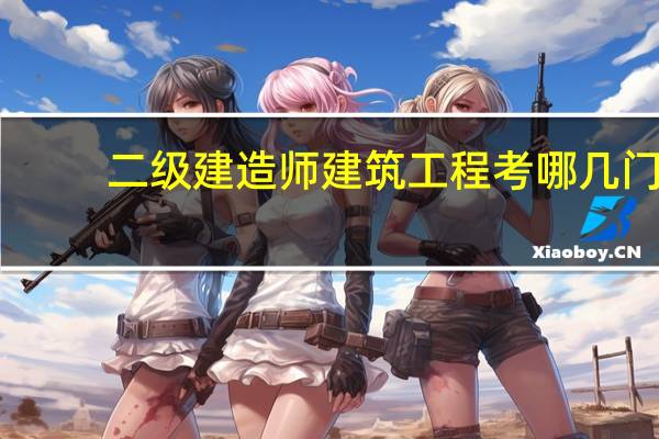 二级建造师建筑工程考哪几门