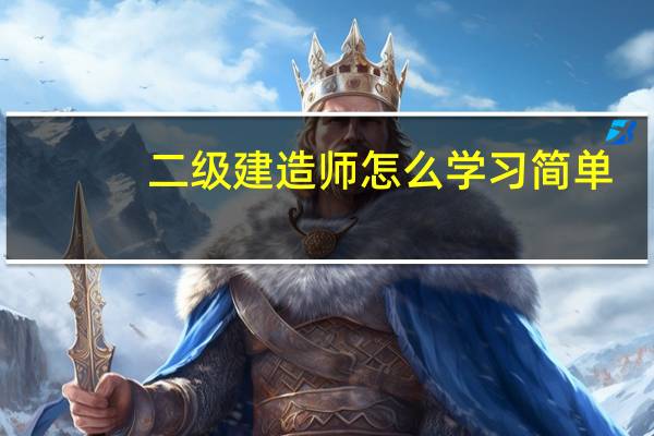 二级建造师怎么学习简单