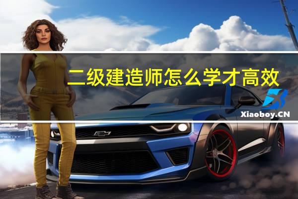 二级建造师怎么学才高效