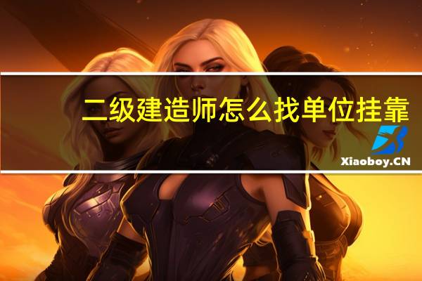 二级建造师怎么找单位挂靠
