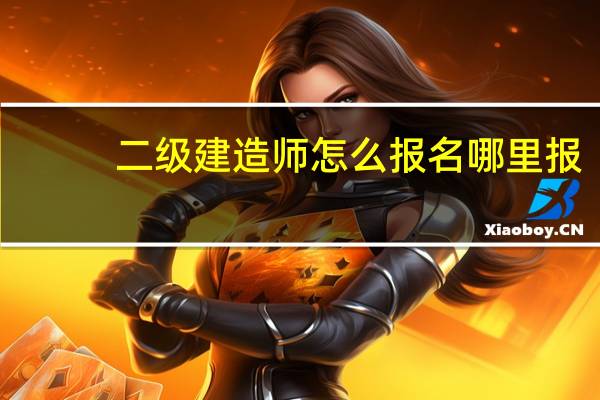 二级建造师怎么报名哪里报