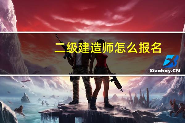 二级建造师怎么报名