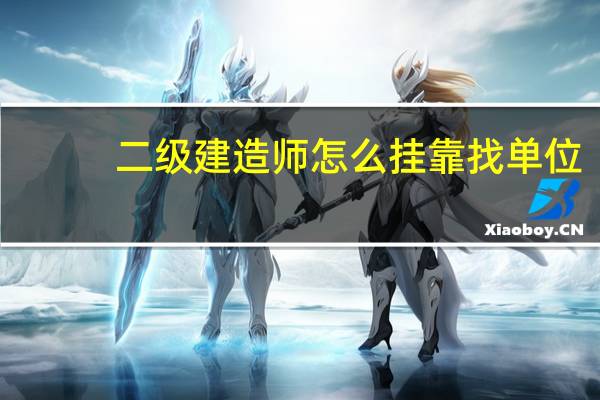 二级建造师怎么挂靠找单位