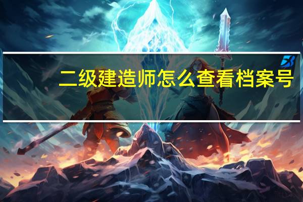 二级建造师怎么查看档案号