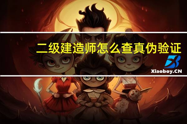 二级建造师怎么查真伪验证