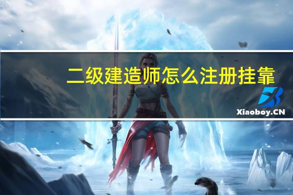 二级建造师怎么注册挂靠