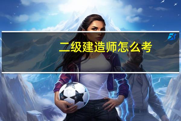 二级建造师怎么考