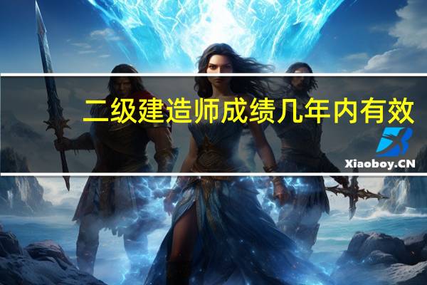 二级建造师成绩几年内有效