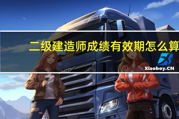 二级建造师成绩有效期怎么算