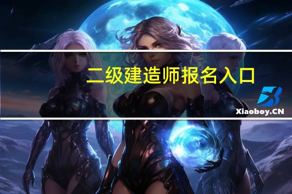 二級(jí)建造師報(bào)名入口（二級(jí)建造師報(bào)名條件及時(shí)間）