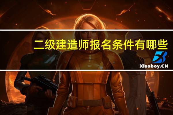 二级建造师报名条件有哪些