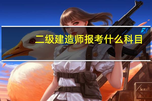 二级建造师报考什么科目