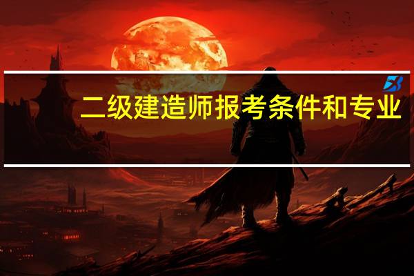 二级建造师报考条件和专业