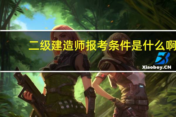 二级建造师报考条件是什么啊