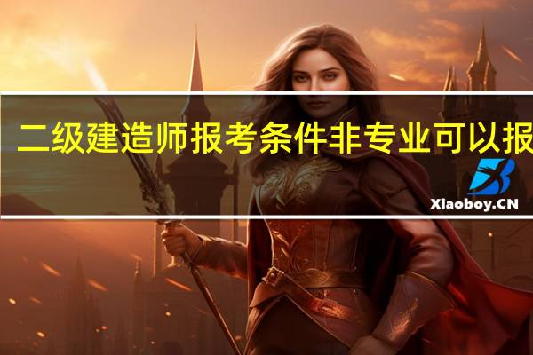 二级建造师报考条件非专业可以报考吗