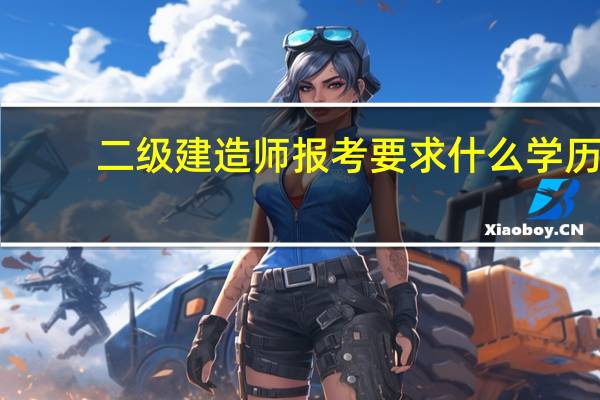 二级建造师报考要求什么学历