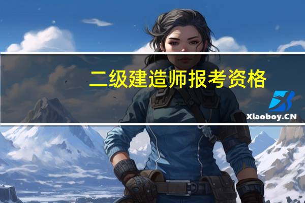 二级建造师报考资格